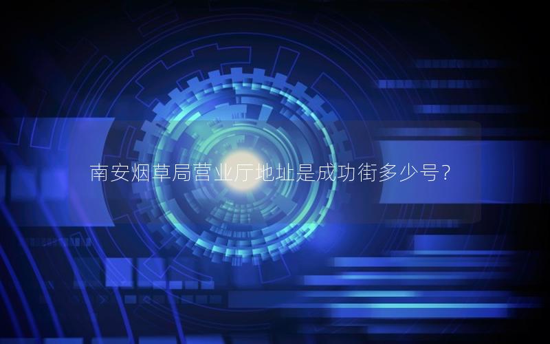 南安烟草局营业厅地址是成功街多少号？