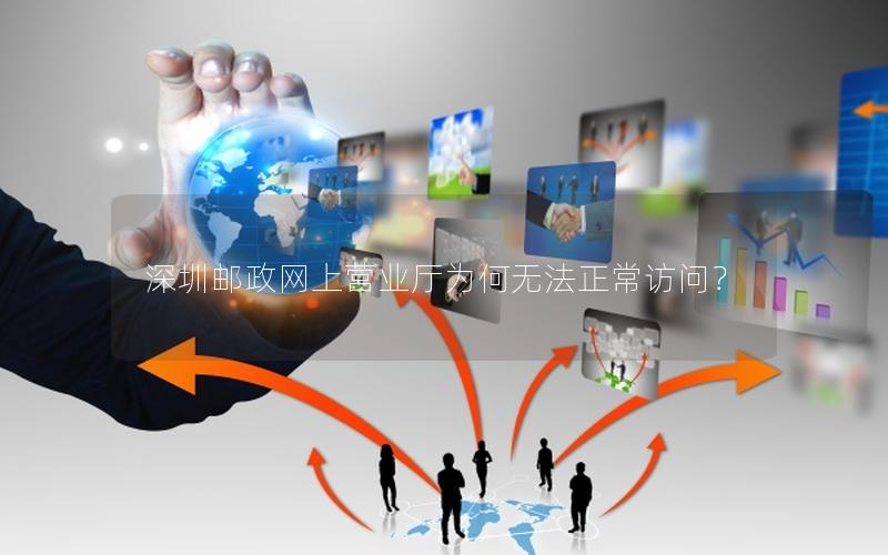 深圳邮政网上营业厅为何无法正常访问？