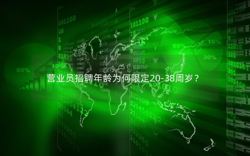 营业员招聘年龄为何限定20-38周岁？