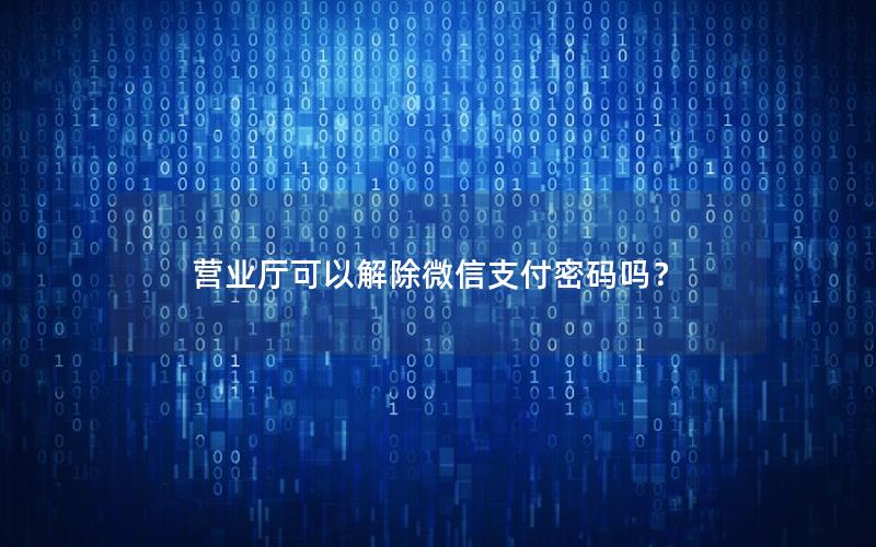 营业厅可以解除微信支付密码吗？