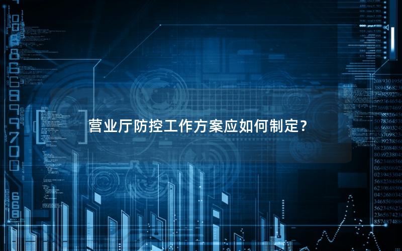 营业厅防控工作方案应如何制定？