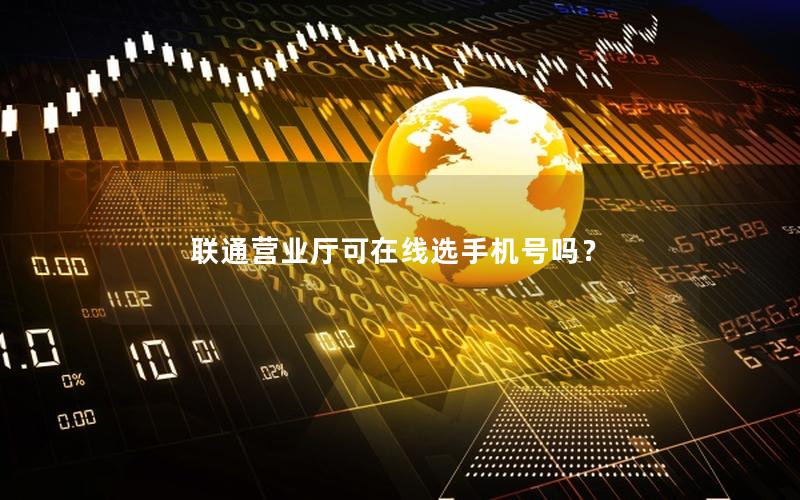 联通营业厅可在线选手机号吗？