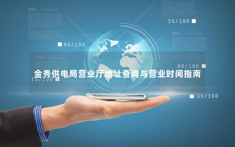 金秀供电局营业厅地址查询与营业时间指南