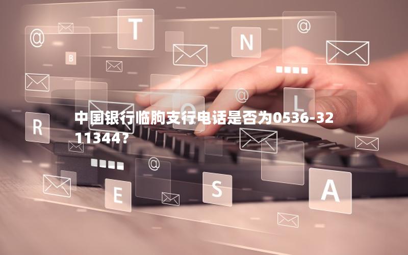 中国银行临朐支行电话是否为0536-3211344？