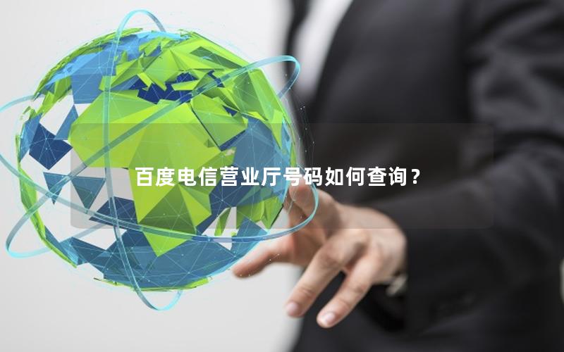 百度电信营业厅号码如何查询？