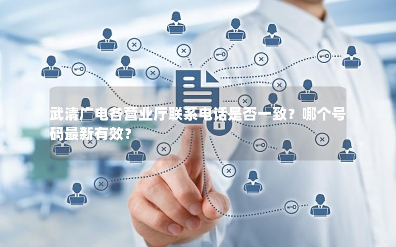武清广电各营业厅联系电话是否一致？哪个号码最新有效？