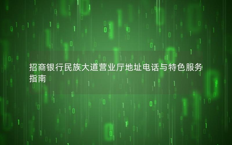 招商银行民族大道营业厅地址电话与特色服务指南