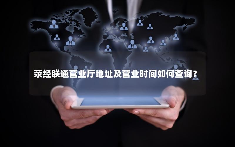 荥经联通营业厅地址及营业时间如何查询？