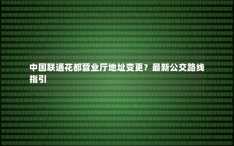 中国联通花都营业厅地址变更？最新公交路线指引