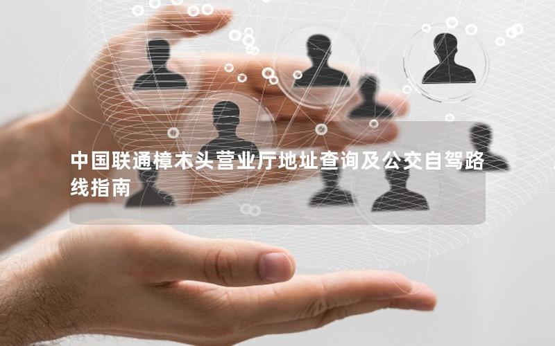 中国联通樟木头营业厅地址查询及公交自驾路线指南