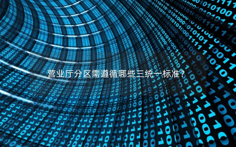营业厅分区需遵循哪些三统一标准？