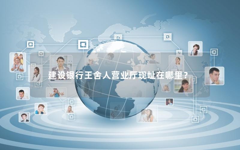 建设银行王舍人营业厅现址在哪里？