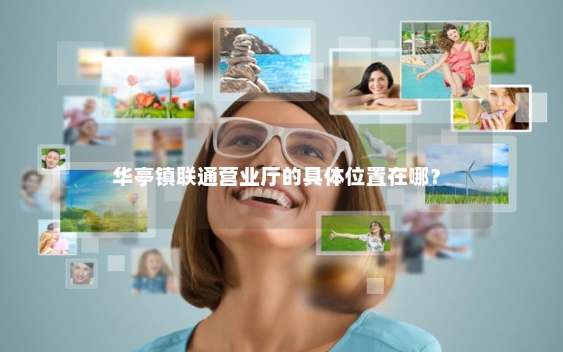 华亭镇联通营业厅的具体位置在哪？