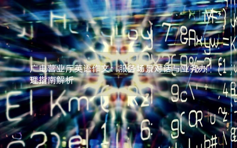 广电营业厅英语作文：服务场景对话与业务办理指南解析