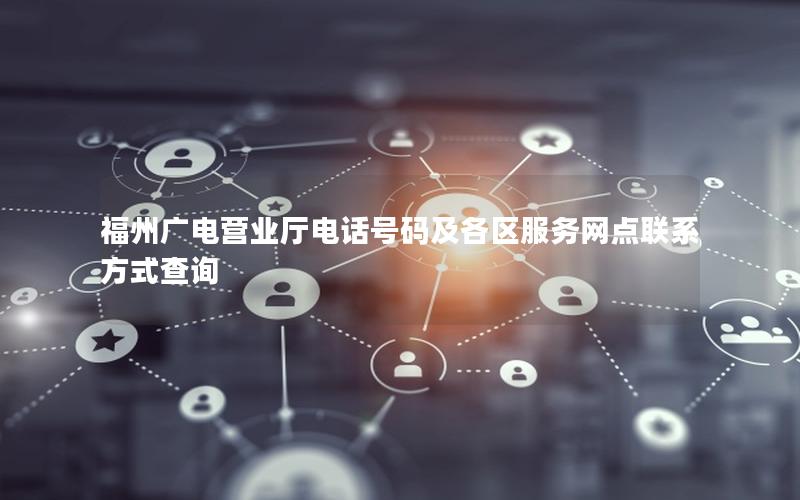 福州广电营业厅电话号码及各区服务网点联系方式查询