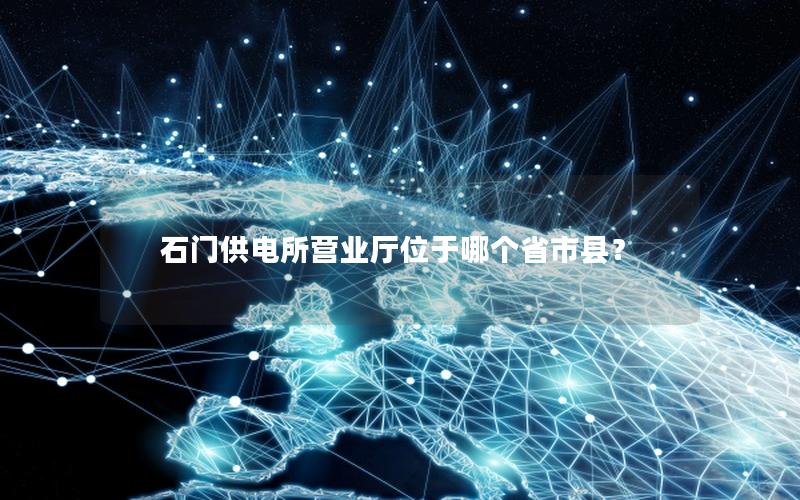 石门供电所营业厅位于哪个省市县？
