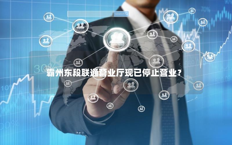 霸州东段联通营业厅现已停止营业？