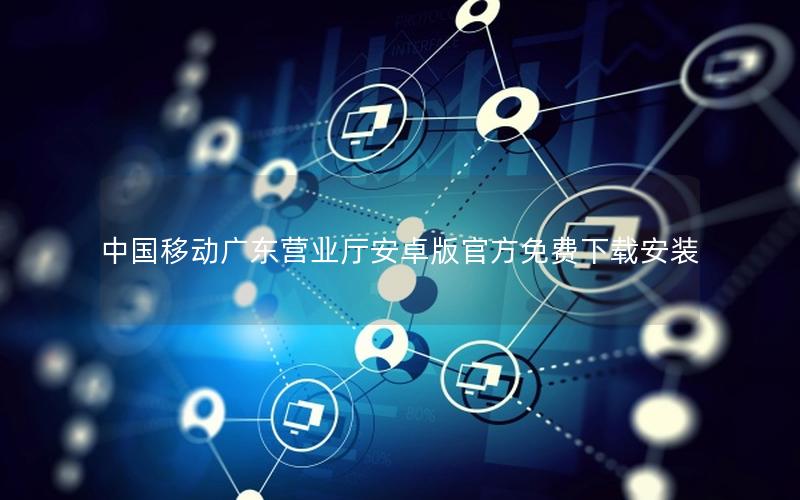 中国移动广东营业厅安卓版官方免费下载安装