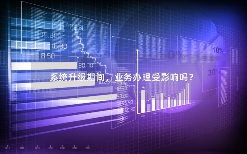 系统升级期间，业务办理受影响吗？