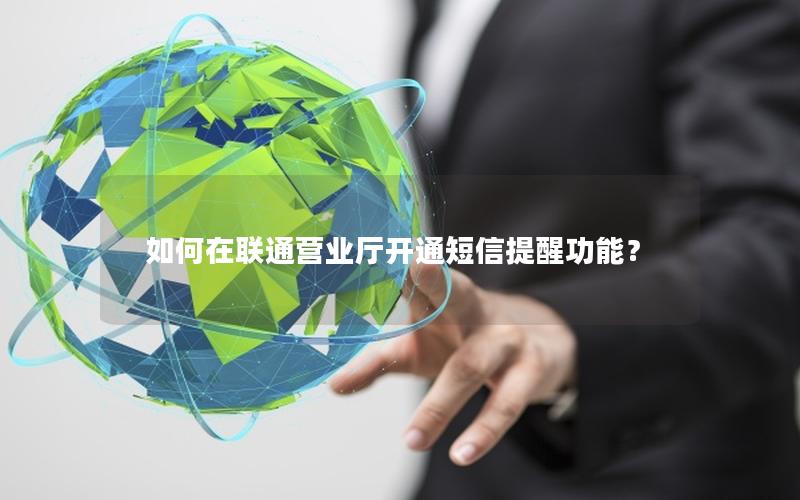 如何在联通营业厅开通短信提醒功能？