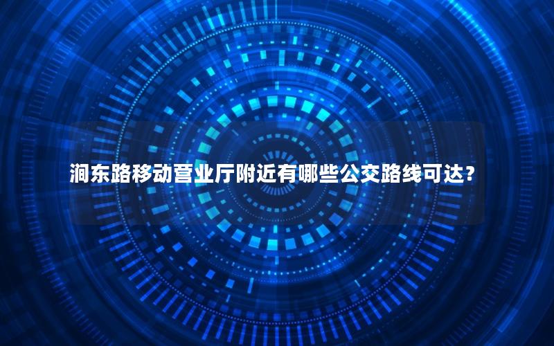 涧东路移动营业厅附近有哪些公交路线可达？