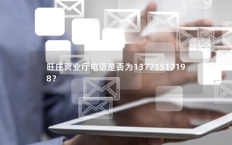 旺庄营业厅电话是否为13771517198？