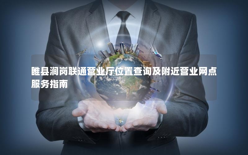 睢县涧岗联通营业厅位置查询及附近营业网点服务指南