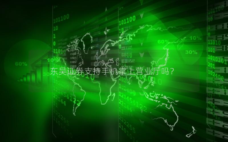 东吴证券支持手机掌上营业厅吗？