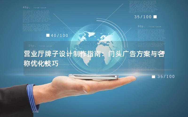 营业厅牌子设计制作指南：门头广告方案与名称优化技巧