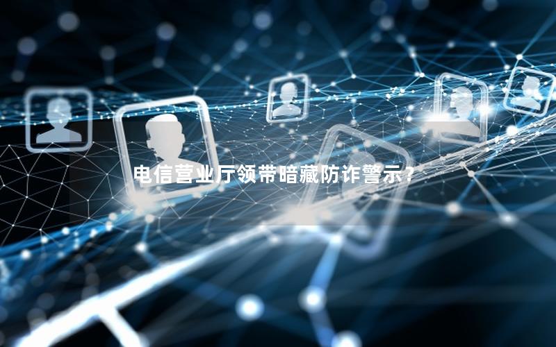 电信营业厅领带暗藏防诈警示？