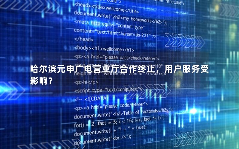 哈尔滨元申广电营业厅合作终止，用户服务受影响？