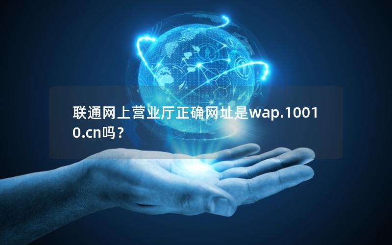 联通网上营业厅正确网址是wap.10010.cn吗？