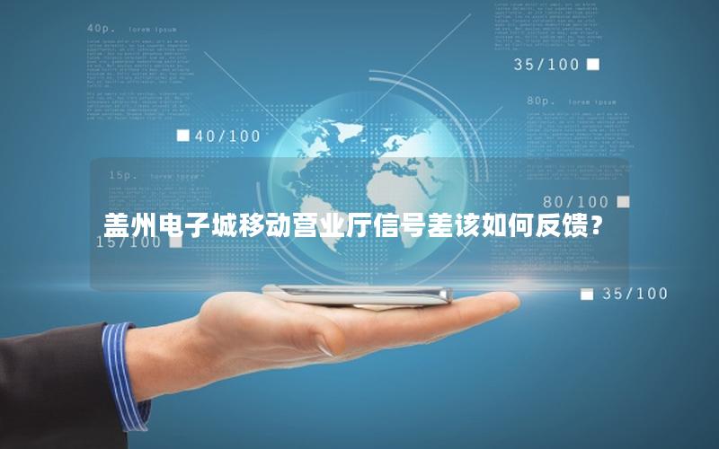 盖州电子城移动营业厅信号差该如何反馈？