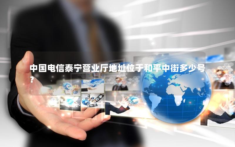 中国电信泰宁营业厅地址位于和平中街多少号？