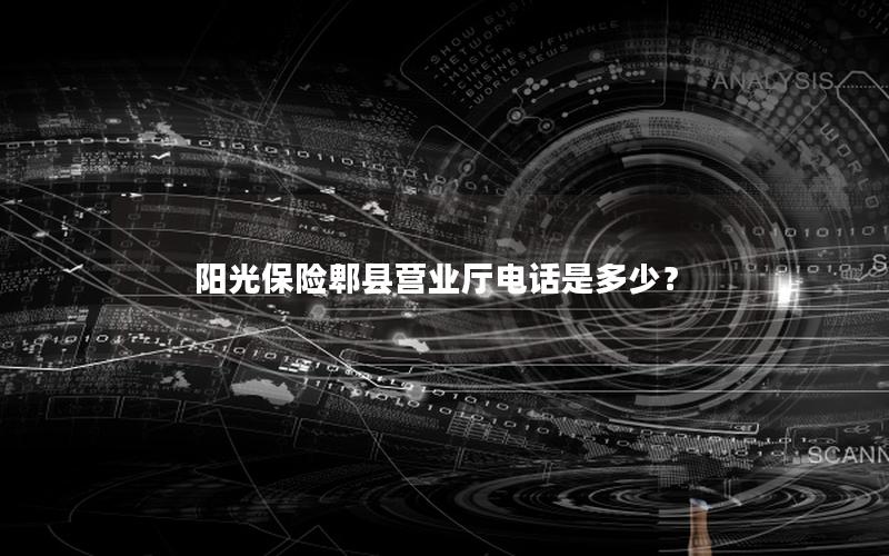 阳光保险郫县营业厅电话是多少？