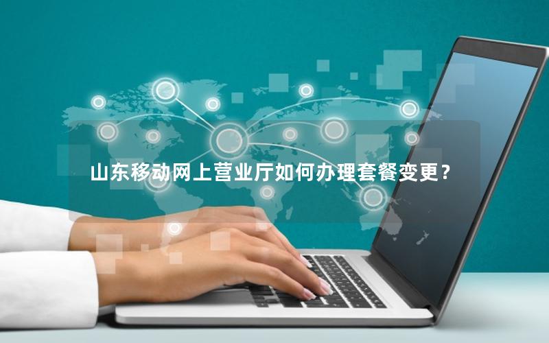 山东移动网上营业厅如何办理套餐变更？