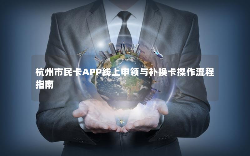 杭州市民卡APP线上申领与补换卡操作流程指南