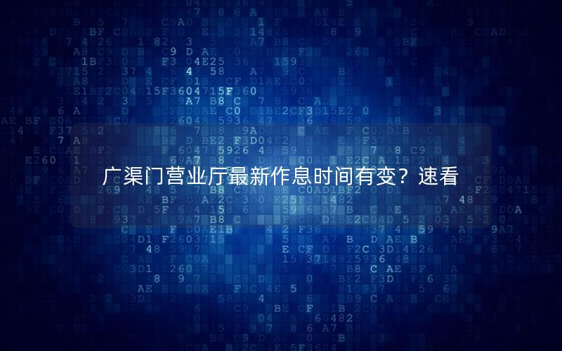广渠门营业厅最新作息时间有变？速看
