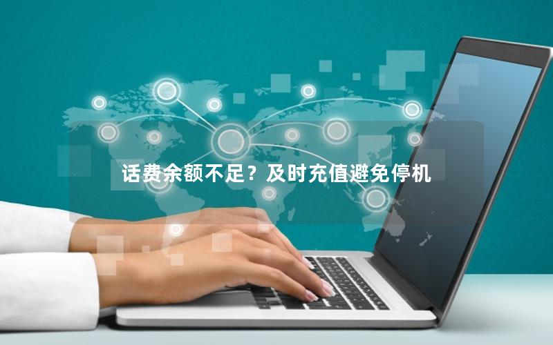 话费余额不足？及时充值避免停机