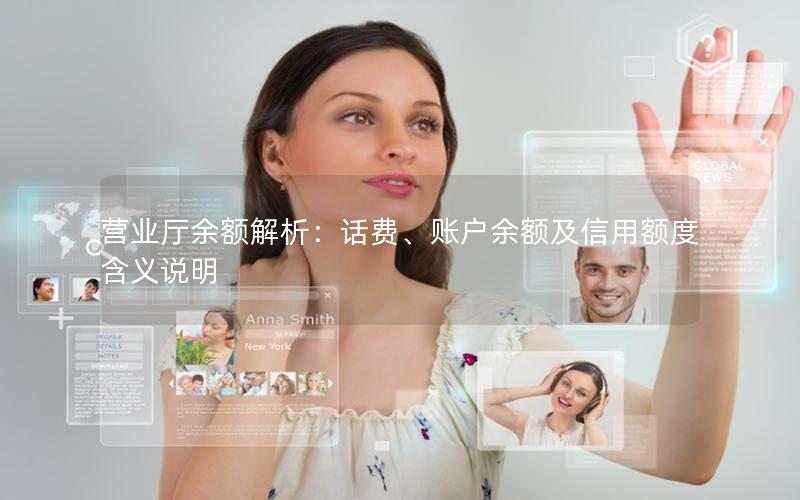营业厅余额解析：话费、账户余额及信用额度含义说明