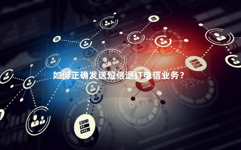 如何正确发送短信退订电信业务？