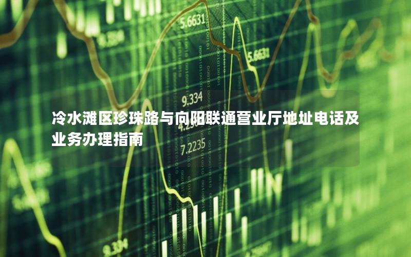 冷水滩区珍珠路与向阳联通营业厅地址电话及业务办理指南