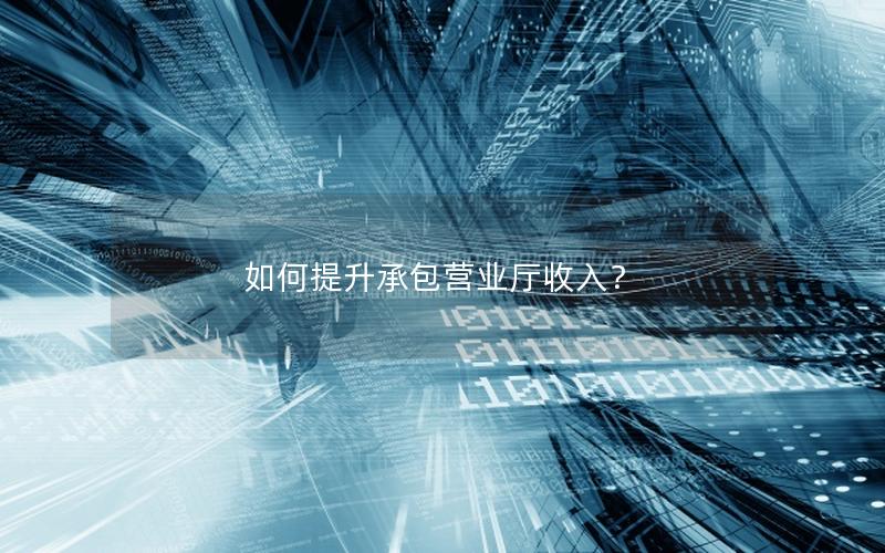 如何提升承包营业厅收入？