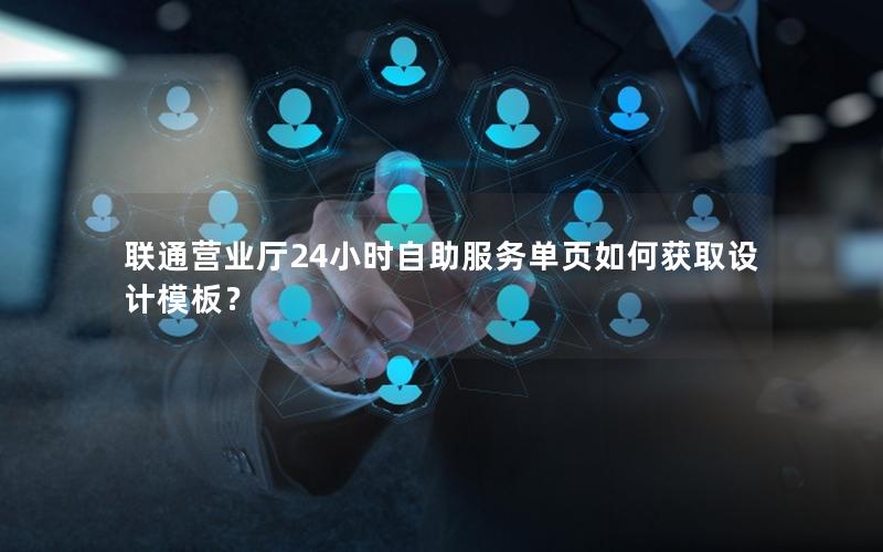 联通营业厅24小时自助服务单页如何获取设计模板？