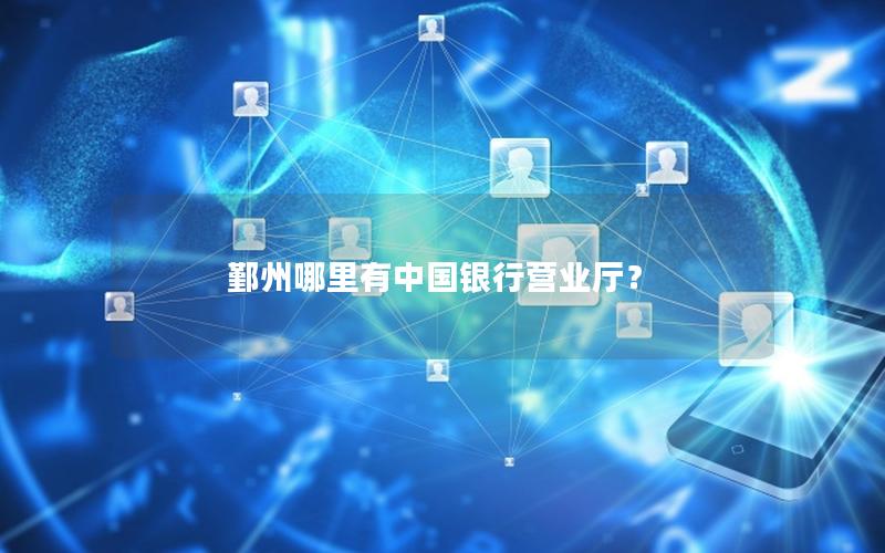 鄞州哪里有中国银行营业厅？