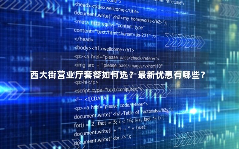 西大街营业厅套餐如何选？最新优惠有哪些？