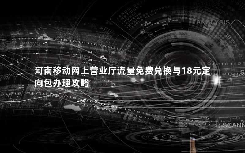河南移动网上营业厅流量免费兑换与18元定向包办理攻略
