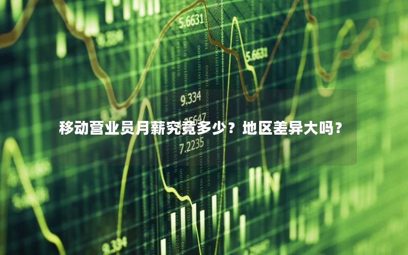 移动营业员月薪究竟多少？地区差异大吗？