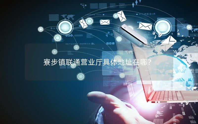 寮步镇联通营业厅具体地址在哪？