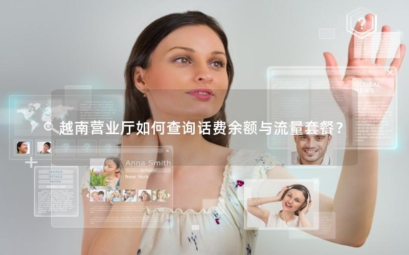 越南营业厅如何查询话费余额与流量套餐？